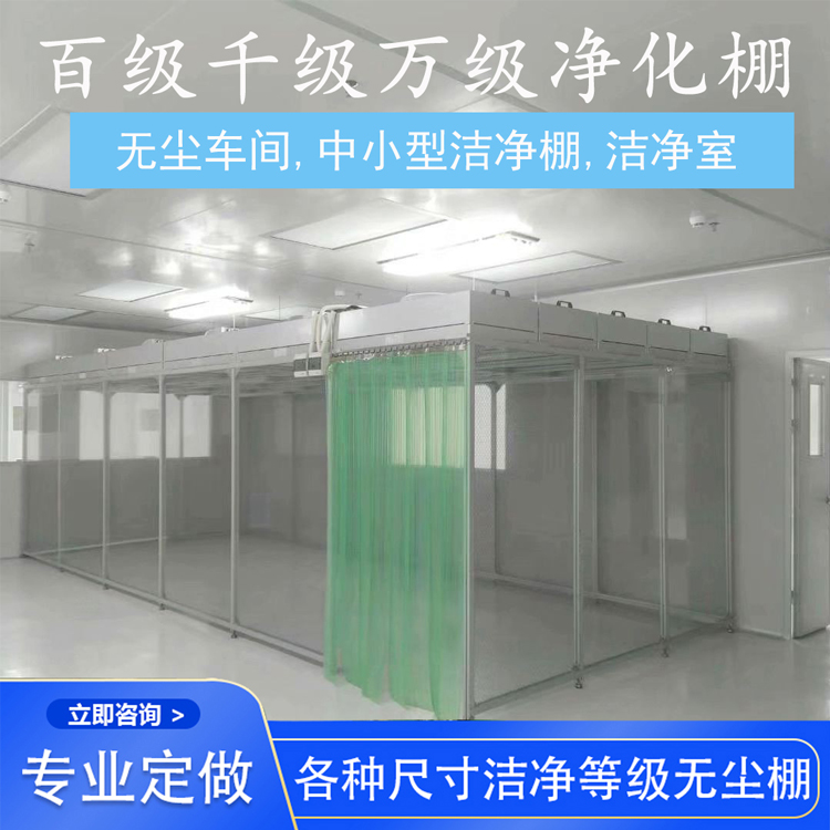 潔淨棚在（zài）生產過程中的重要作用
